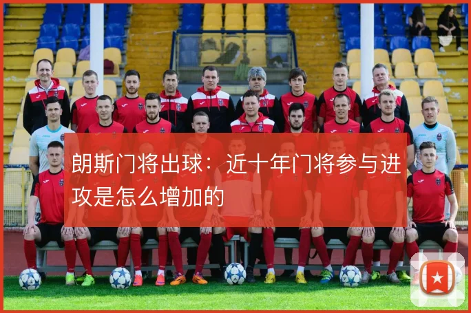 朗斯门将出球：近十年门将参与进攻是怎么增加的
