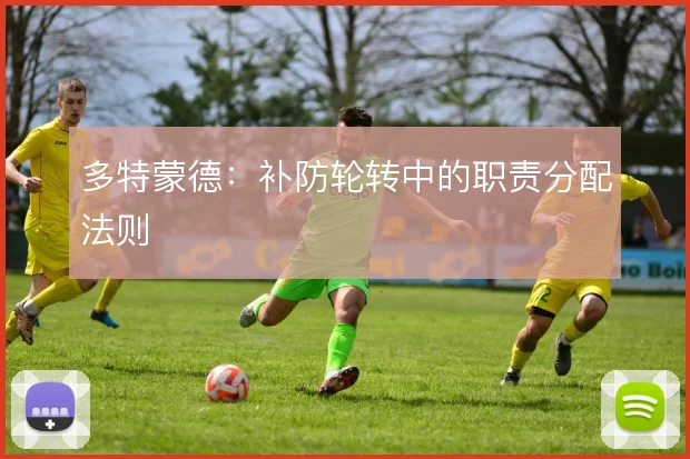 多特蒙德:补防轮转中的职责分配法则