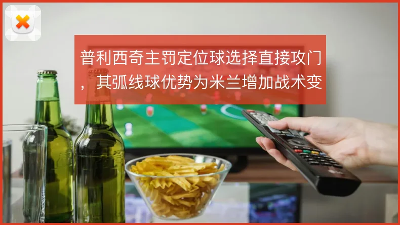 普利西奇主罚定位球选择直接攻门，其弧线球优势为米兰增加战术变化