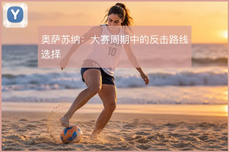 奥萨苏纳：大赛周期中的反击路线选择