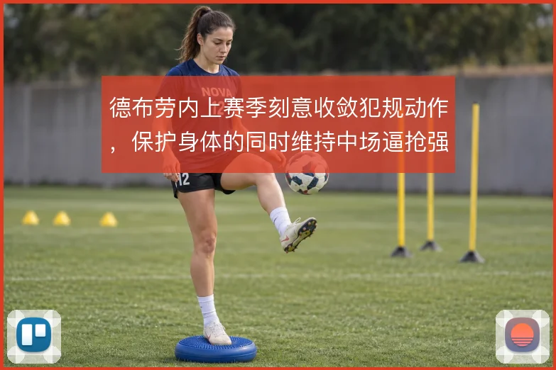 德布劳内上赛季刻意收敛犯规动作，保护身体的同时维持中场逼抢强度