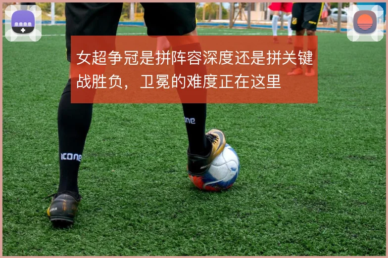 女超争冠是拼阵容深度还是拼关键战胜负,卫冕的难度正在这里