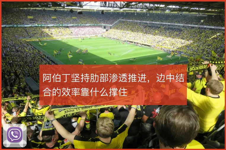 阿伯丁坚持肋部渗透推进，边中结合的效率靠什么撑住
