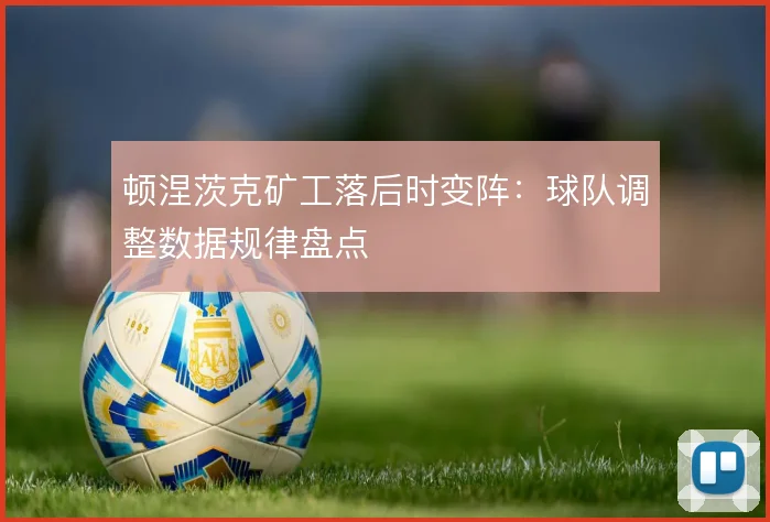 顿涅茨克矿工落后时变阵：球队调整数据规律盘点