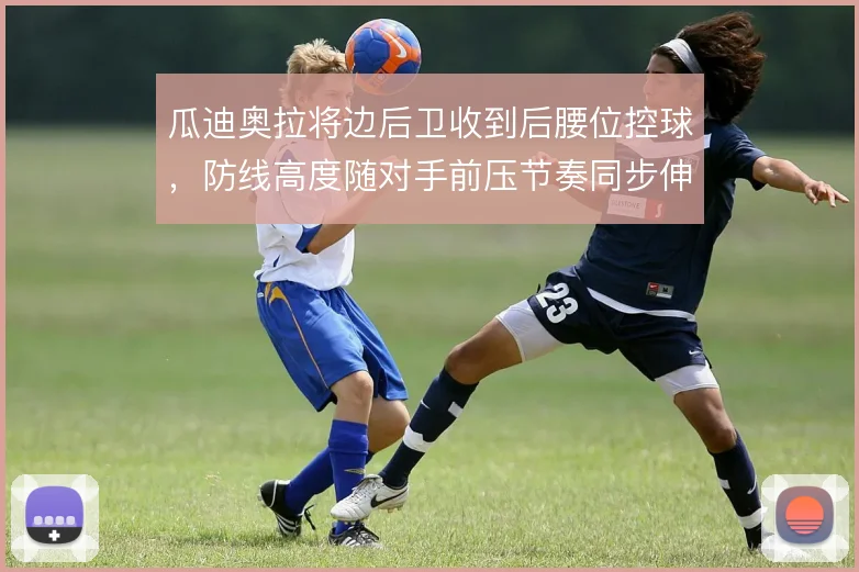 瓜迪奥拉将边后卫收到后腰位控球，防线高度随对手前压节奏同步伸缩