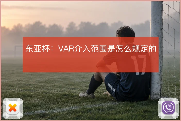 东亚杯:VAR介入范围是怎么规定的