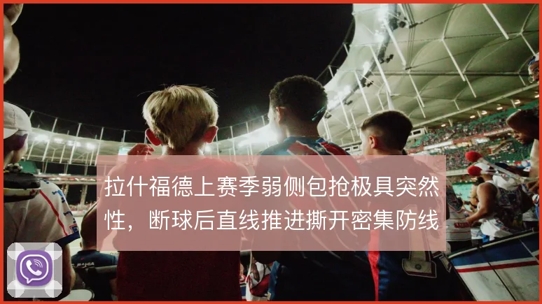 拉什福德上赛季弱侧包抢极具突然性，断球后直线推进撕开密集防线