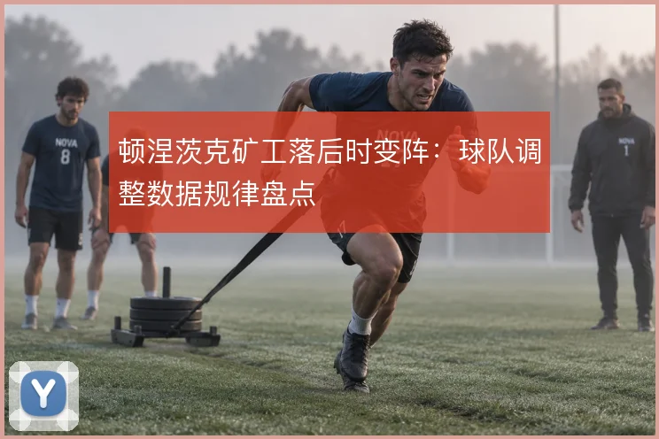 顿涅茨克矿工落后时变阵：球队调整数据规律盘点
