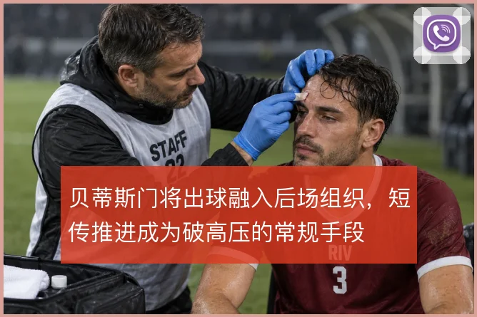 贝蒂斯门将出球融入后场组织，短传推进成为破高压的常规手段