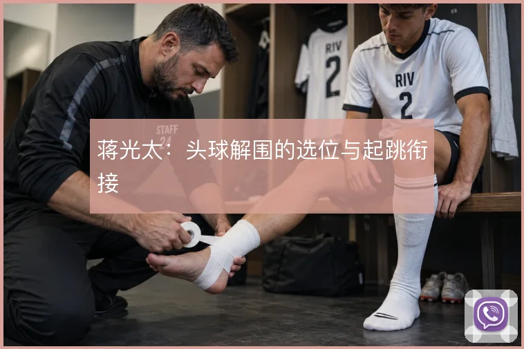 蒋光太:头球解围的选位与起跳衔接