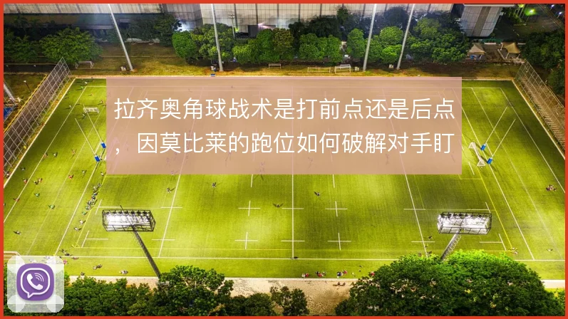 拉齐奥角球战术是打前点还是后点，因莫比莱的跑位如何破解对手盯人