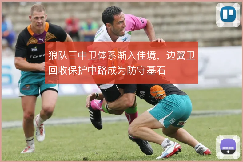 狼队三中卫体系渐入佳境，边翼卫回收保护中路成为防守基石